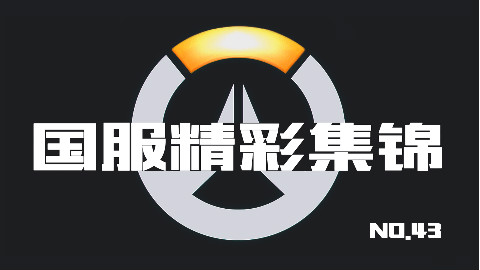 守望先锋国服精彩集锦43:轮胎没了我也不想活了